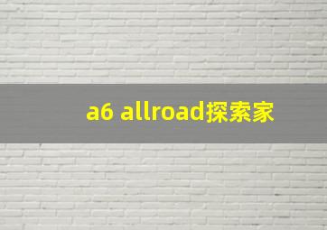 a6 allroad探索家